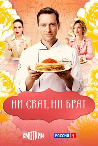 Ни сват, ни брат (2025) онлайн бесплатно